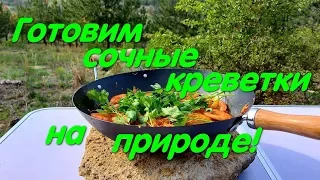 Сочные креветки на природе. #креветки. Как приготовить креветки. Королевские креветки.