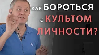 Как бороться с культом личности?  Александр Шевченко