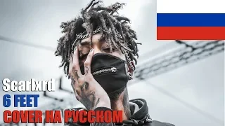 SCARLXRD - 6 FEET НА РУССКОМ (COVER by SICKxSIDE)