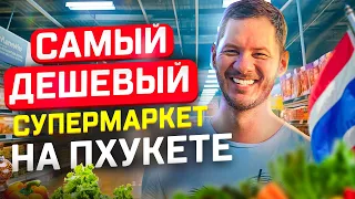 SuperCheap - САМЫЙ ДЕШЕВЫЙ СУПЕРМАРКЕТ НА ПХУКЕТЕ