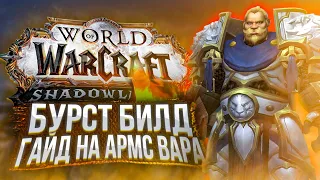 БУРСТ БИЛД на АРМС ВАРА! Гайд в PvP! ПАТЧ 9.0.2! Shadowlands