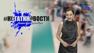 КСТАТИ.ТВ НОВОСТИ Иваново Ивановской области 09 07 20