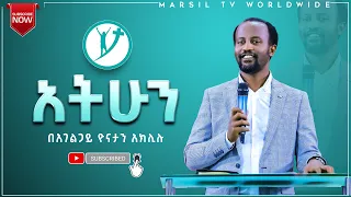 አትሁን ልንማረው የሚገባ ድንቅ ትምህርት በአገልጋይ ዮናታን አክሊሉ JAN 18,2021 MARSIL TV WORLDWIDE