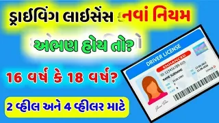 ડ્રાઇવિંગ લાઇસન્સ ના નવા નિયમ 1-sep-2019 સે આવેલા || Driving license new Rules