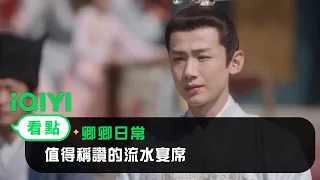 《卿卿日常》EP5看點：值得稱讚的流水宴席 | 愛奇藝