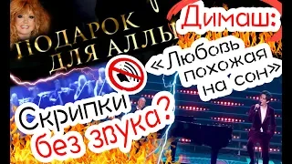 Подарок для Аллы / Димаш Кудайберген - Любовь похожая на сон / Пугачёва - концерт / РЕАКЦИЯ