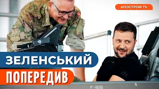 🔥РОСІЯНИ ГОТУЙТЕСЬ! ЗЕЛЕНСЬКИЙ перевір F-16 // Апостроф TV