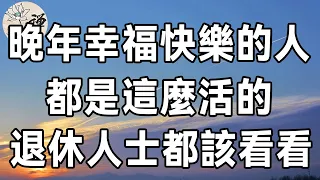 74歲老人退休金2000，卻被無數人羨慕，晚年幸福快樂的老人，都是這麼活的，1945年以後出生的都該看看 | 晚年幸福的關鍵