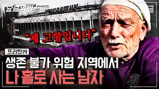 [#요즘뭐봐] 출입이 통제된 유령도시에 과학자로 위장하고 들어간 한남자의 정체. 위험지역에서 살아가기 위한 그가 선택한 일  | #프리한19 #디글