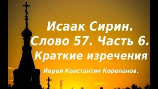 Лекция 84. Краткие, но трудноусвояемые максимы(изречения) Исаака Сирина. Иерей Константин Корепанов.