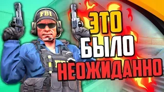 ЭТО БЫЛО НЕОЖИДАННО (CS:GO)🔥