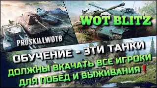 🔴Tanks | WoT Blitz ОБУЧЕНИЕ - ЭТИ ТАНКИ ДОЛЖНЫ ВКАЧАТЬ ВСЕ ИГРОКИ В БЛИЦЕ ДЛЯ ПОБЕД И ВЫЖИВАНИЯ❗️