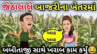 Jethalal and Babita Gujarati Comedy Video _ જેઠાલાલ ની મોજ _ Taarak Mehta ka ooltah chashma Gujarati