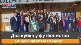 СемьяTV|Два кубка у футболистов АО «АрселорМиттал Темиртау»|2019