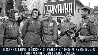 В каких европейских странах в 1945-м хуже всего принимали советских солдат