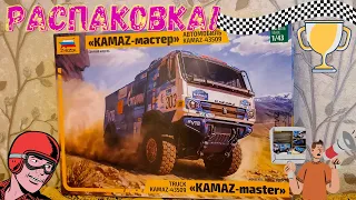 Сборка моделей ZVEZDA Автомобиль KAMAZ-43509 «KAMAZ-мастер» Распаковка. (unboxing)