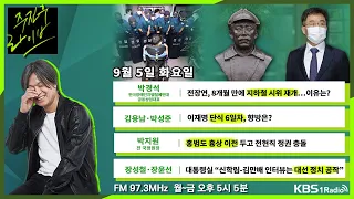 [주진우라이브] 풀영상 - 대통령실 “신학림-김만배 인터뷰는 대선 정치 공작” + 강서구청장 보궐 선거, 경찰vs검사?ㅣKBS 230905 방송