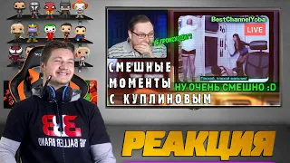 Реакция на Куплинова ➤ СМЕШНЫЕ МОМЕНТЫ С КУПЛИНОВЫМ #76 - Not For Broadcast (СМЕШНАЯ НАРЕЗКА)