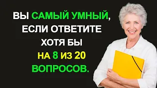 Только Самые Умные Смогут Пройти Этот Тест на Эрудицию/Сложный Тест