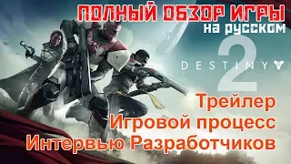 Destiny 2 - Полный обзор: Трейлер, Геймплей игры, Интервью разработчиков на русском