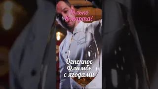 СЮРПРИЗ ОТ ШЕФА