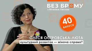 Нащо Україні 20 тисяч бібліотек і 800 музеїв? | Олеся Островська-Люта |  БЕЗ БРОМУ