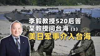 李毅教授520后答某教授问台海(3)：美日军事介入台海