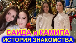 Саида Мухаметзянова рассказала как она познакомилась с Камилой Валиевой