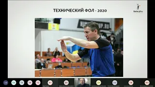 Технический фол. Видеоконференция. Фёдор Дмитриев | ReferyPro