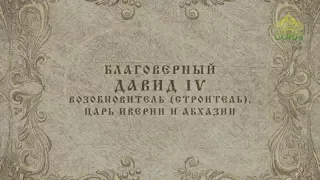 Мульткалендарь / 8 февраля 2018 / Благоверный Давид III Возобновитель, царь Иверии и Абхазии /