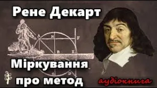 Міркування про метод. Рене Декарт. Аудіокнига українською