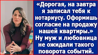 Дорогая, завтра заедем к нотариусу. Оформишь согласие на продажу нашей квартиры. Сказал муж.