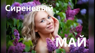 Песня "Сиреневый май" Сергей Нотик и Ирина Пиотровская. Стихи Марии Шадриной #сиреневыймай