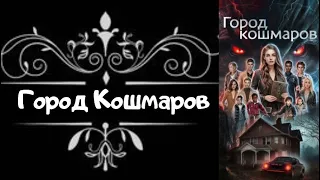 ЗАПУТАННЫЙ ПАЗЛ / ГЛАВА 4 СЕЗОН 2 / ГОРОД КОШМАРОВ / YOUR STORY LAND