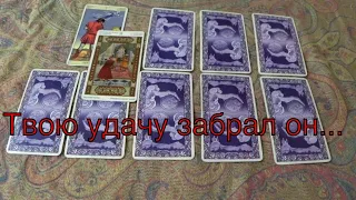 Есть ли на вас крадник? Таро расклад онлайн tarot