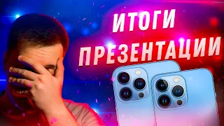 ОЧЕНЬ СКУЧНО! Итоги презентации Apple! Айфон 13, Apple Watch Series 7, iPad Mini 6!