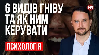 6 видів гніву та як ним керувати – Роман Мельниченко, психотерапевт