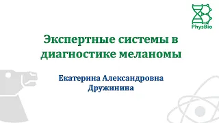 Экспертные системы в диагностике меланомы