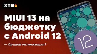 🚀 Вышла MIUI 13.0.1.0 Global с Android 12 на бюджетник Xiaomi - Наконец оптимизация?