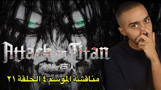 مناقشة الحلقة الحادي والعشرون من الموسم الرابع Attack on Titan