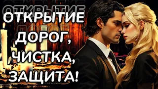 💯ЧИСТКА ОТНОШЕНИЙ‼️Снятие НЕГАТИВА и открытие  ДОРОГ ДРУГ К ДРУГУ ❤️‍🔥Магия Свечи!