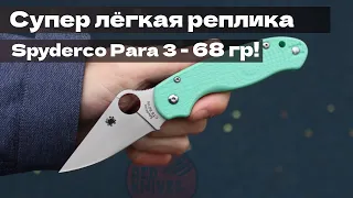 Обзор реплика Spyderco Para 3 в ментоле отличного качества