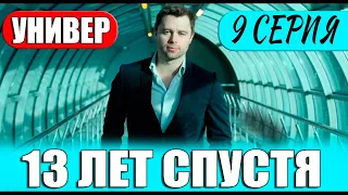 УНИВЕР 13 ЛЕТ СПУСТЯ 9 СЕРИЯ (2024) ПРЕМЬЕРА. Анонс дата выхода