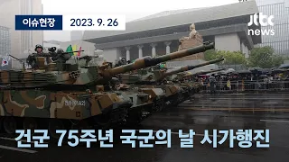 [다시보기] 건군 75주년 국군의 날 시가행진-9월 26일 (화) 풀영상 [이슈현장]/JTBC News