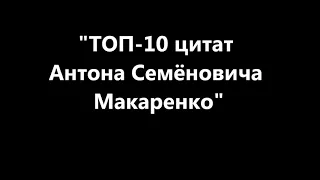 Лучшие цитаты Антона Семёновича Макаренко.