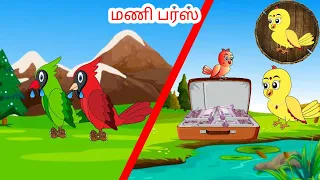 சோனா கார்ட்டூன்|Tamil stories | Tamil moral stories | Beauty Birds stories Tamil