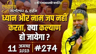 #274 / एकांतिक वार्तालाप & दर्शन / 11 -08-2023 / Ekantik Vartalaap & Darshan / Bhajan Marg