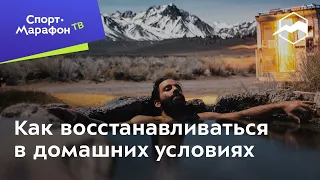 Артём Куфтырёв. Как восстанавливаться в домашних условиях