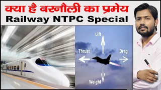 बरनौली का सिद्धांत क्या है | Railway NTPC Special