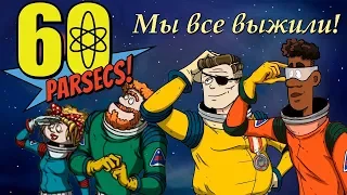 Самый лучший финал - 60 Parsecs!(Прохождение)#3